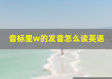 音标里w的发音怎么读英语