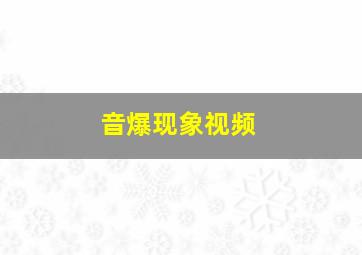 音爆现象视频