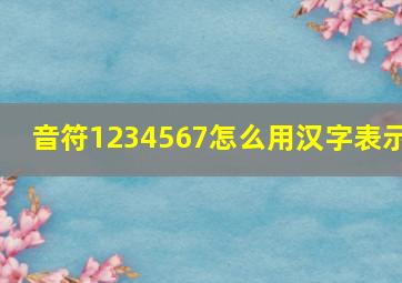 音符1234567怎么用汉字表示