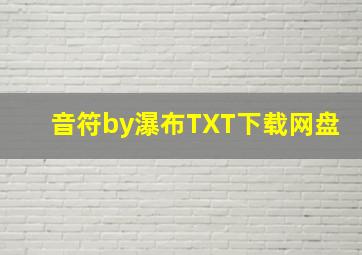 音符by瀑布TXT下载网盘