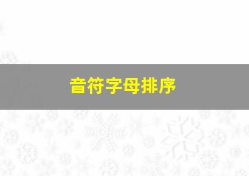 音符字母排序