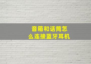 音箱和话筒怎么连接蓝牙耳机