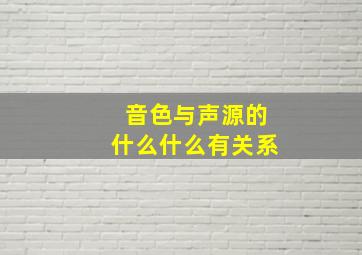 音色与声源的什么什么有关系