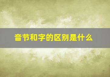 音节和字的区别是什么