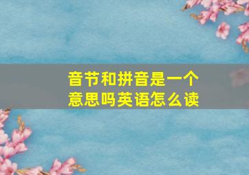 音节和拼音是一个意思吗英语怎么读