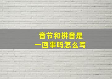 音节和拼音是一回事吗怎么写