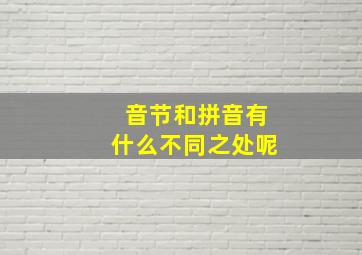 音节和拼音有什么不同之处呢