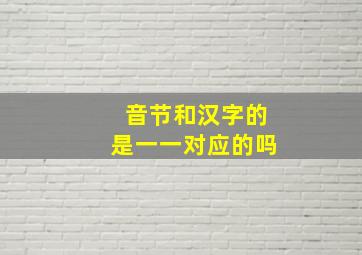 音节和汉字的是一一对应的吗