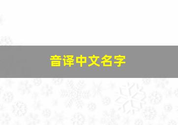 音译中文名字