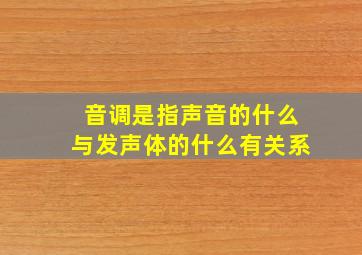 音调是指声音的什么与发声体的什么有关系