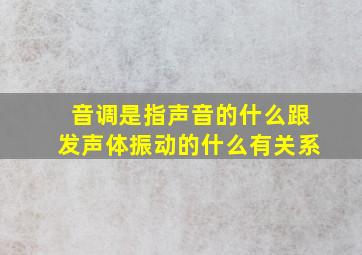 音调是指声音的什么跟发声体振动的什么有关系