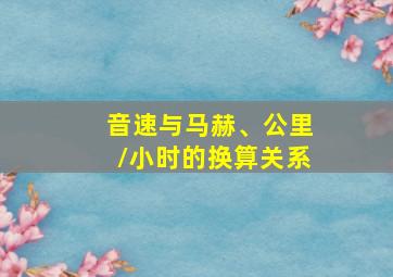 音速与马赫、公里/小时的换算关系