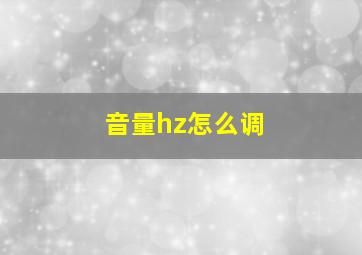 音量hz怎么调