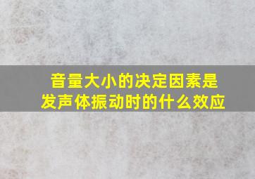 音量大小的决定因素是发声体振动时的什么效应