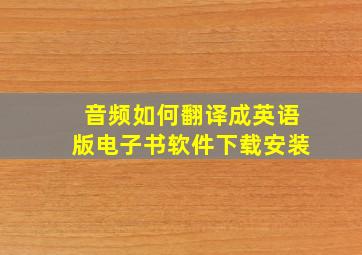 音频如何翻译成英语版电子书软件下载安装