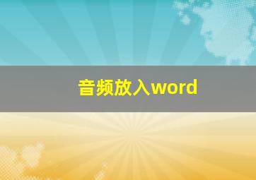 音频放入word