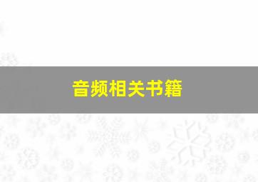 音频相关书籍