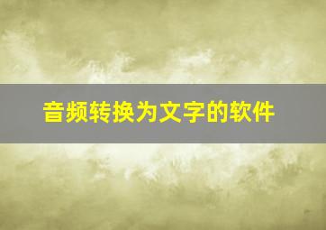 音频转换为文字的软件