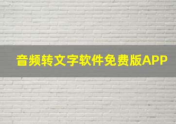 音频转文字软件免费版APP