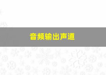 音频输出声道