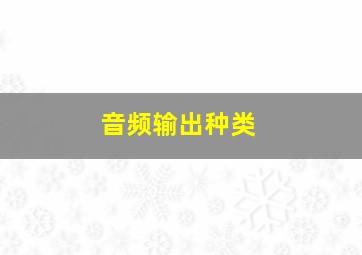 音频输出种类