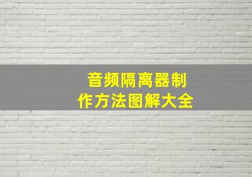 音频隔离器制作方法图解大全