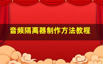 音频隔离器制作方法教程