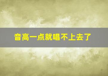 音高一点就唱不上去了