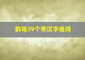 韵母39个带汉字组词