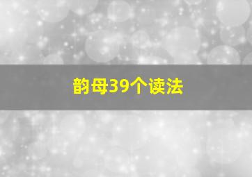 韵母39个读法