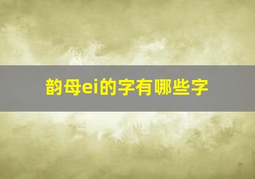 韵母ei的字有哪些字