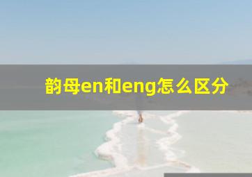 韵母en和eng怎么区分