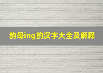 韵母ing的汉字大全及解释