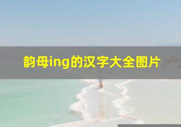 韵母ing的汉字大全图片