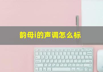 韵母i的声调怎么标