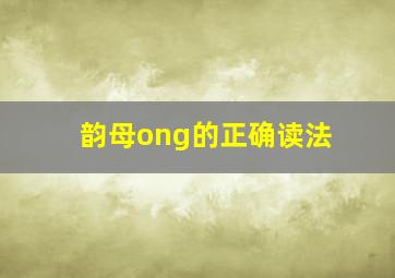 韵母ong的正确读法