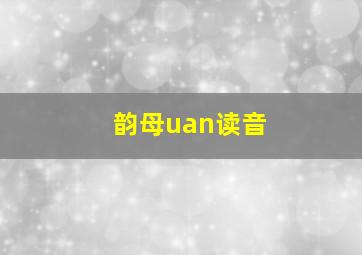 韵母uan读音