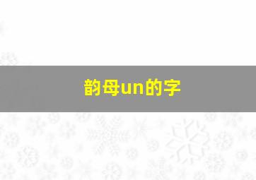 韵母un的字