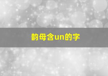 韵母含un的字