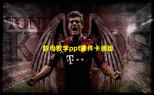 韵母教学ppt课件卡通版