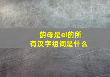 韵母是ei的所有汉字组词是什么