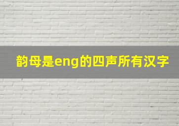 韵母是eng的四声所有汉字