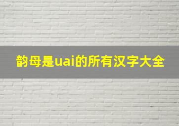 韵母是uai的所有汉字大全