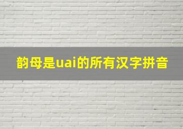 韵母是uai的所有汉字拼音