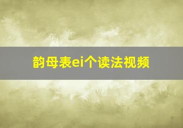 韵母表ei个读法视频