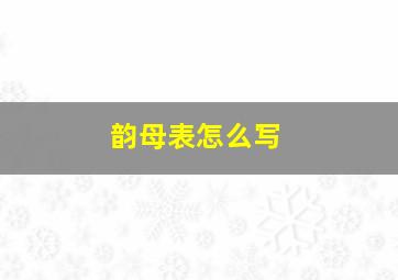 韵母表怎么写