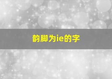 韵脚为ie的字