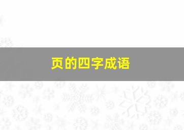 页的四字成语