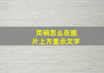 页码怎么在图片上方显示文字