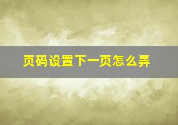 页码设置下一页怎么弄